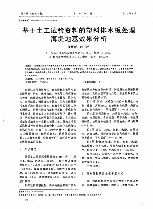 基于土工试验资料的塑料排水板处理海堤地基效果分析