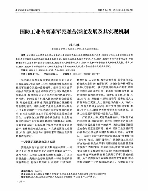 国防工业全要素军民融合深度发展及其实现机制