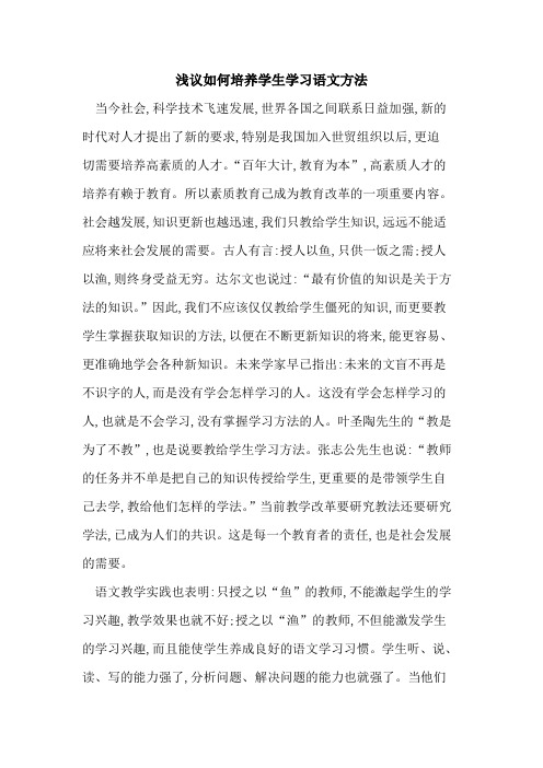 如何培养学生学习语文方法