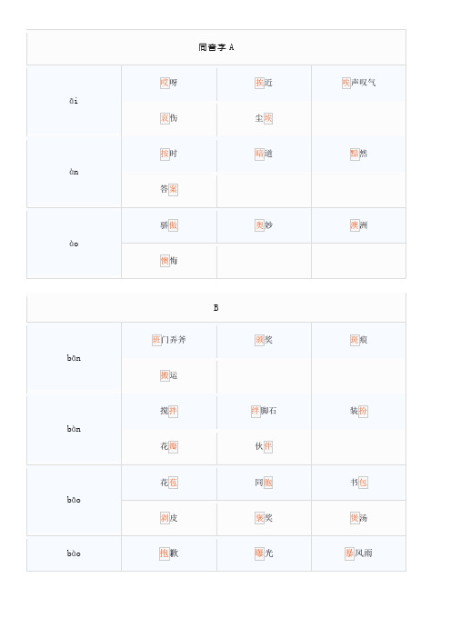 同音字汇总大全
