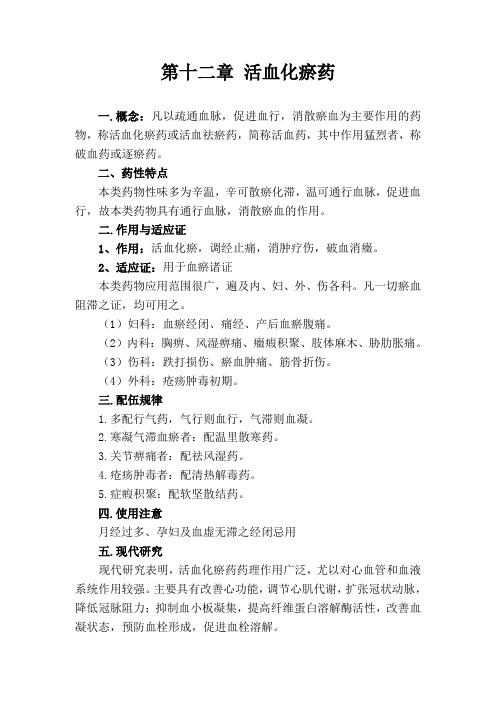 第十二章活血化瘀药 一概念：凡以疏通血脉,促进血行,消散瘀血为主要