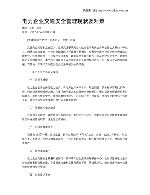 电力企业交通安全管理现状及对策