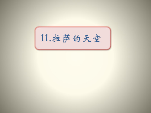 《拉萨的天空》PPT课件教学