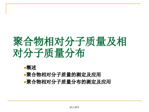 【通用】聚合物分子量及分子量分布.ppt