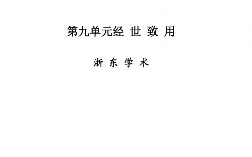 【金版学案 同步备课】2014-2015学年高中语文配套课件(人教选修 中国文化经典研读) 浙 东