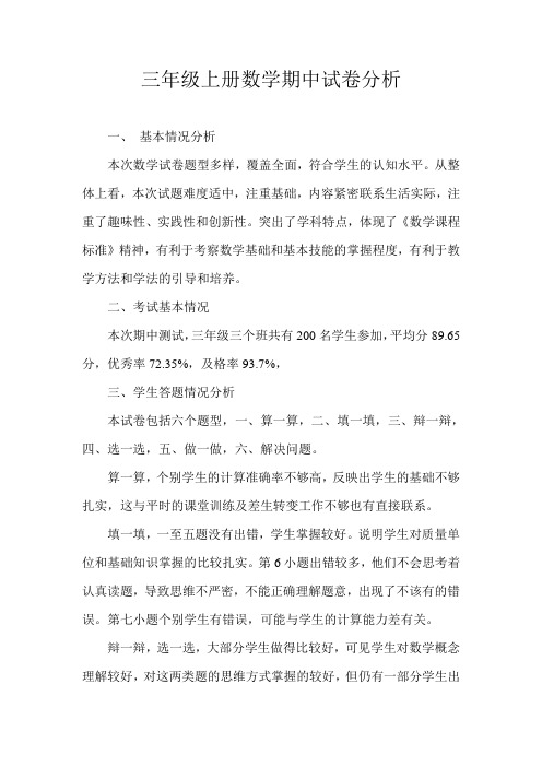 三年级上册数学期中试卷分析