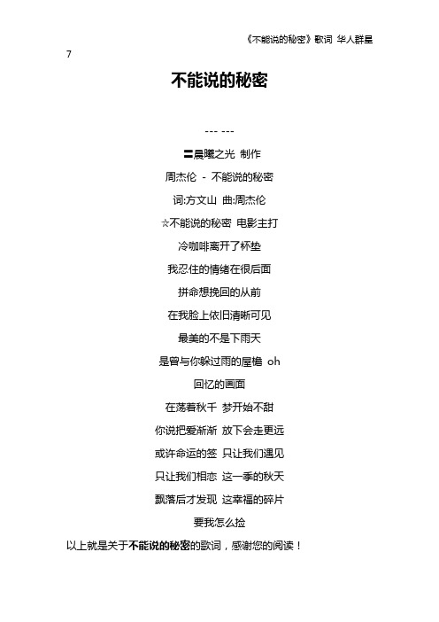 《不能说的秘密》歌词 华人群星7
