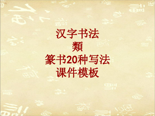 汉字书法课件模板：类_篆书20种写法