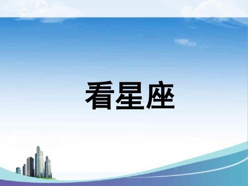 苏教版科学六年级上册 第四单元《3. 看星座》课件1