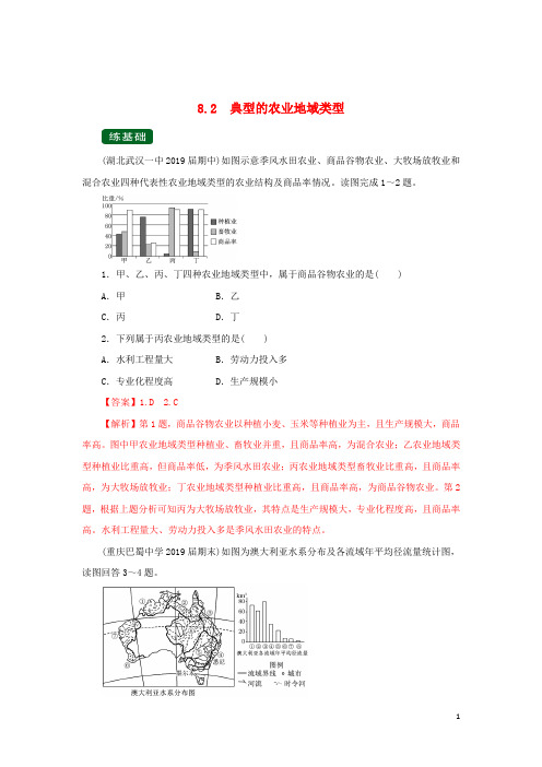 2020年高考地理一轮复习专题8.2典型的农业地域类型(练)(含解析)