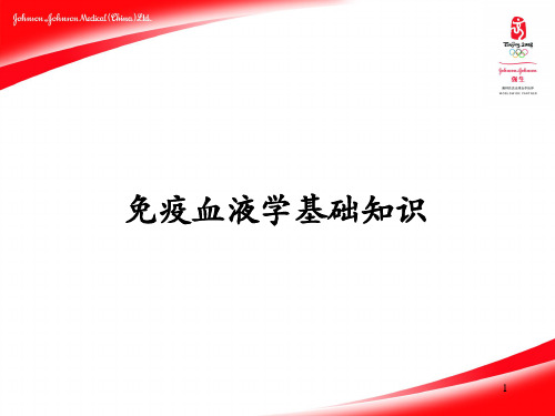 免疫血液学基础