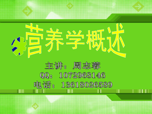 营养学概述 热能