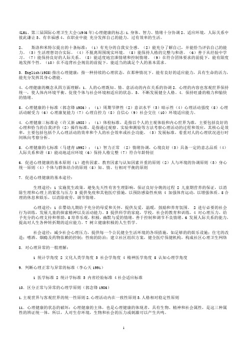 心理治疗复习提纲