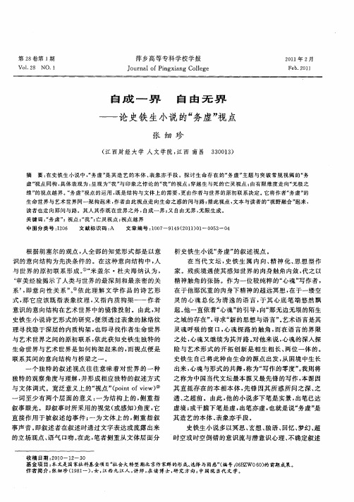 自成一界  自由无界——论史铁生小说的“务虚”视点