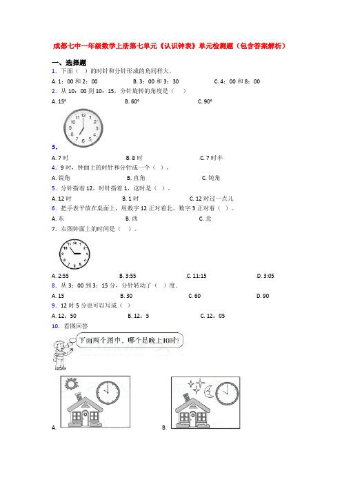 成都七中一年级数学上册第七单元《认识钟表》单元检测题(包含答案解析)
