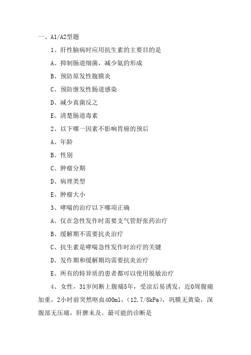 专业知识 内科学(中级)职称考试试题