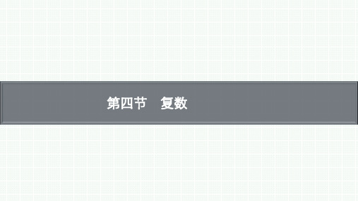 第四节复数课件高三数学一轮复习