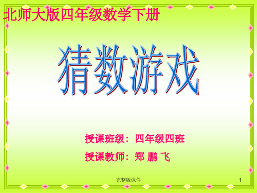 四年级数学下册《猜数游戏》63838ppt课件