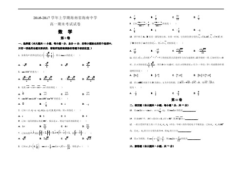 学年秋学期(上学期)海南省海南中学高一期末考试试卷 数学 Word版 含答案