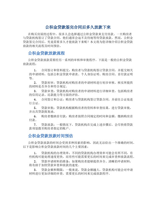 公积金贷款签完合同后多久放款下来