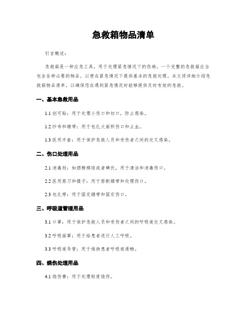 急救箱物品清单