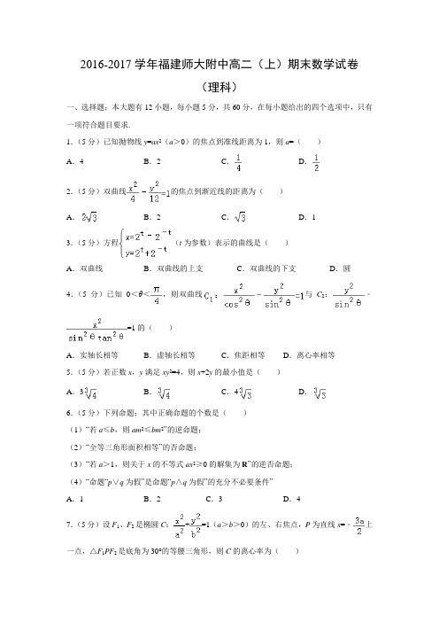 数学---福建师大附中2016-2017学年高二(上)期末试卷(理)(解析版)
