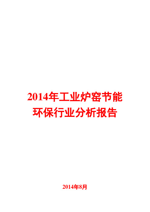 2014年工业炉窑节能环保行业分析报告