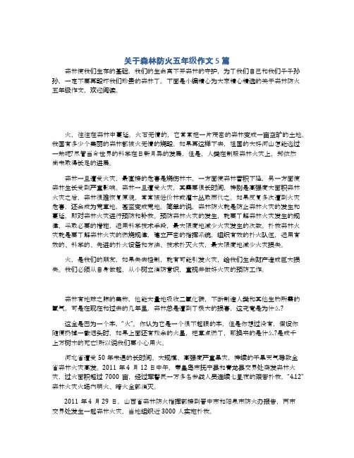 关于森林防火五年级作文5篇