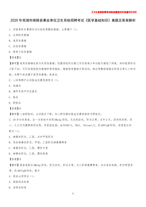 2020年芜湖市南陵县事业单位卫生系统招聘考试《医学基础知识》真题及答案解析