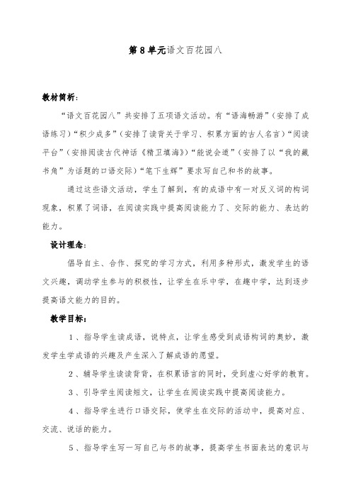 推荐精品语文S版小学四年级下册优质课教案百花园八2