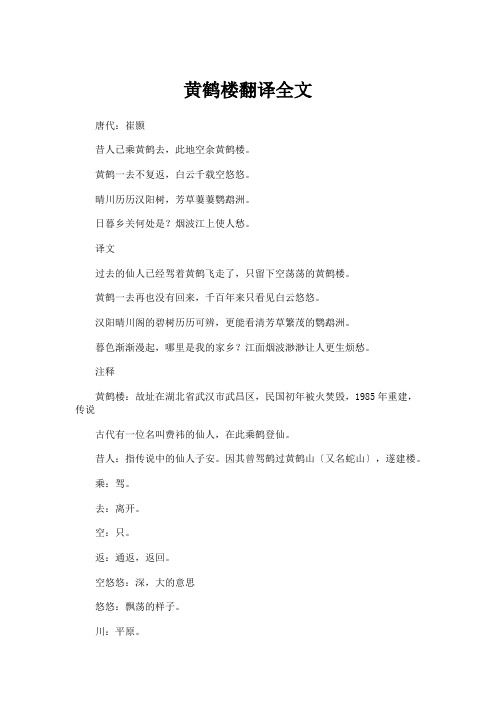 黄鹤楼翻译全文