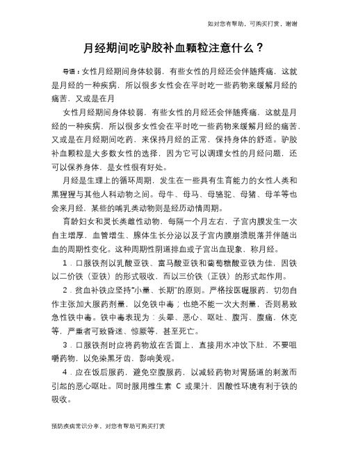 月经期间吃驴胶补血颗粒注意什么？