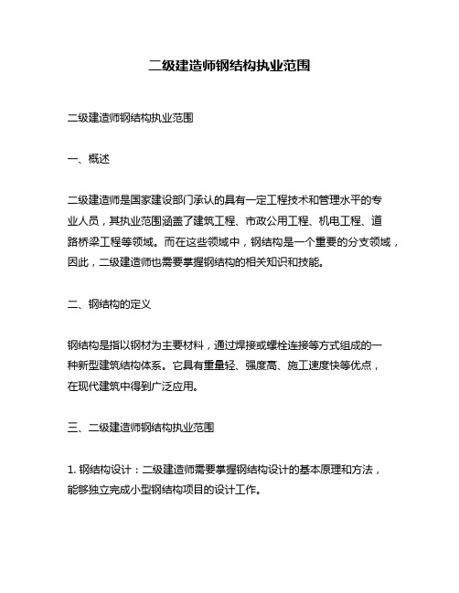 二级建造师钢结构执业范围
