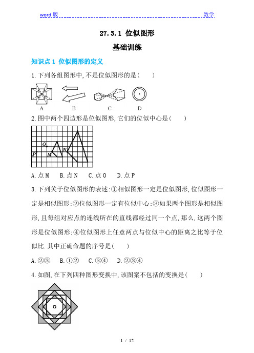 人教版九年级下《27.3.1位似图形》同步练习含答案
