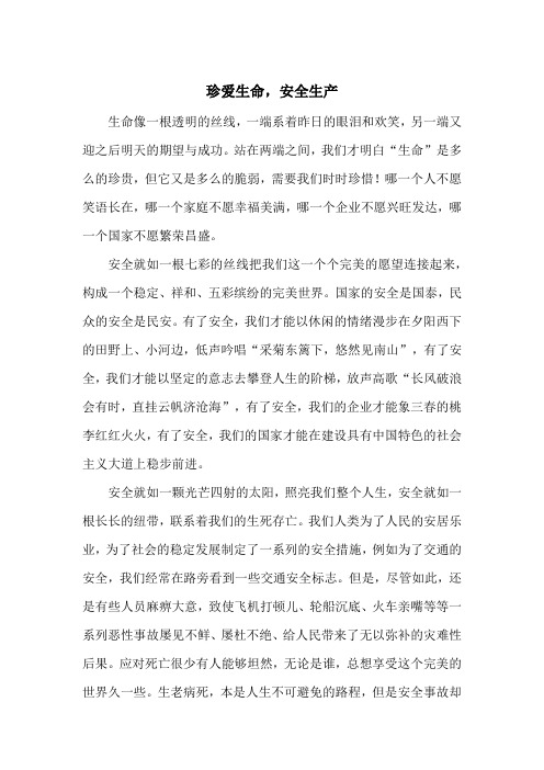 珍爱生命,安全生产