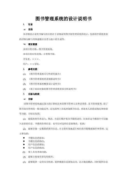基于面向对象的图书管理系统的设计说明书