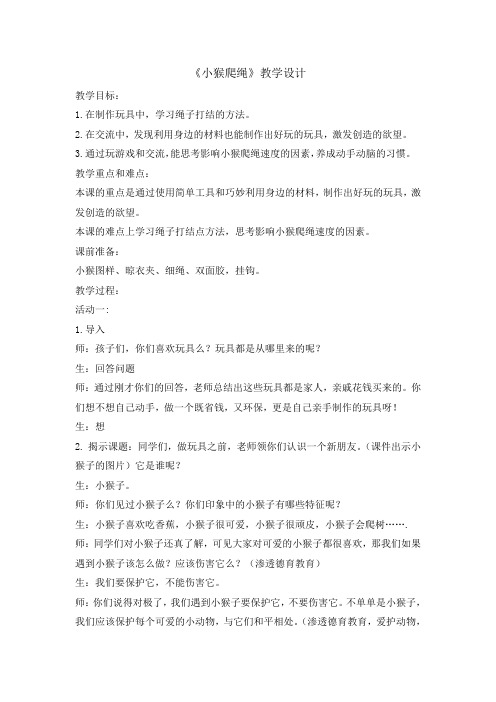 二年级下册综合实践活动教案-小猴爬绳    全国通用
