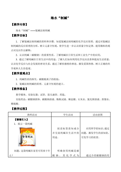 鲁教版化学九年级下册 8.3《海水“制碱”》教案(2)