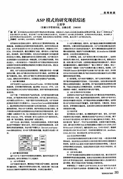 asp模式的研究现状综述