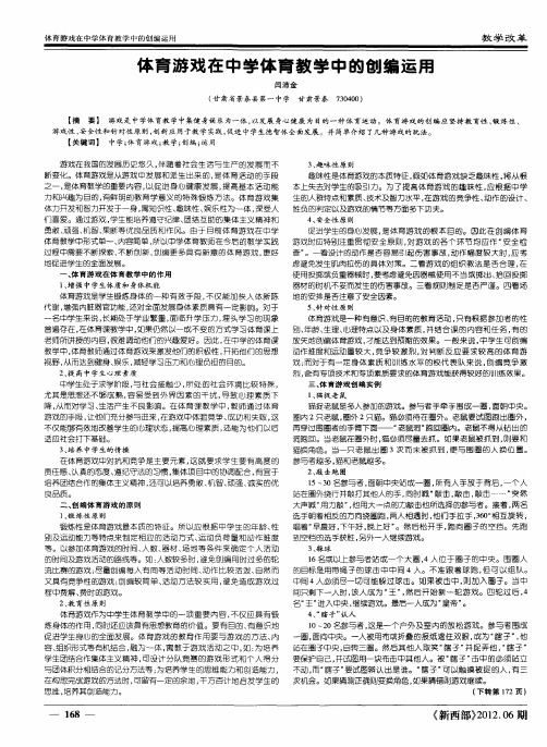 体育游戏在中学体育教学中的创编运用
