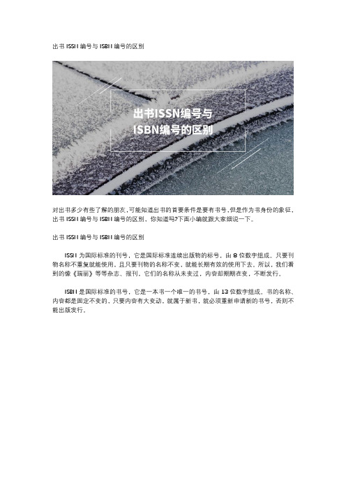 出书ISSN编号与ISBN编号的区别