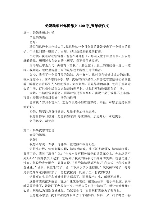 奶奶我想对你说作文400字_五年级作文