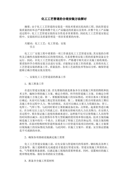 化工工艺管道的合理安装方法探讨