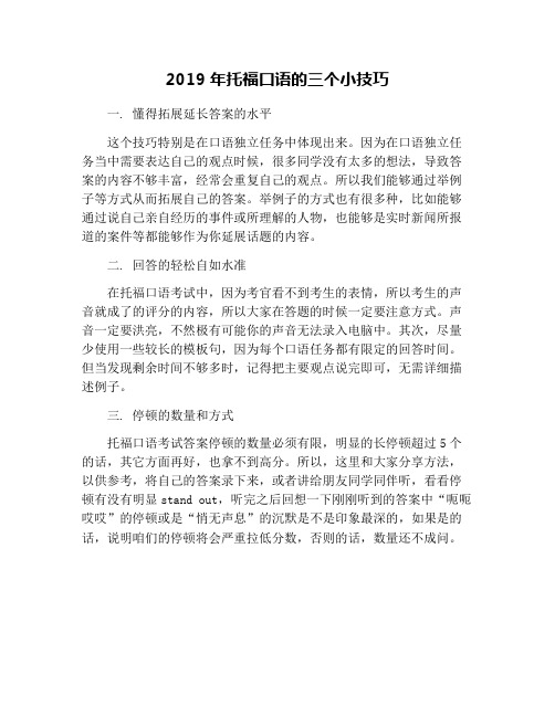 2019年托福口语的三个小技巧