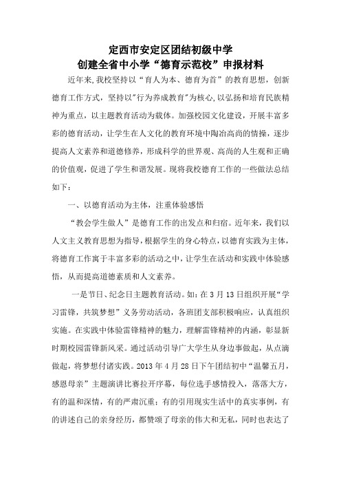 创建全省中小学“德育示范校”申报材料
