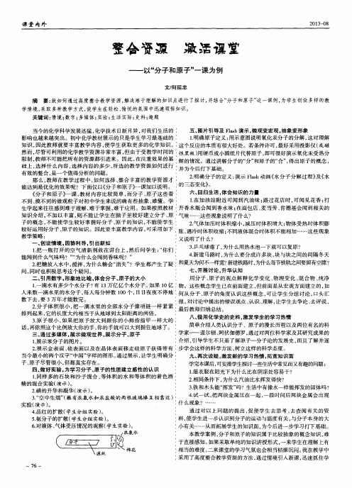 整合资源激活课堂——以“分子和原子”一课为例