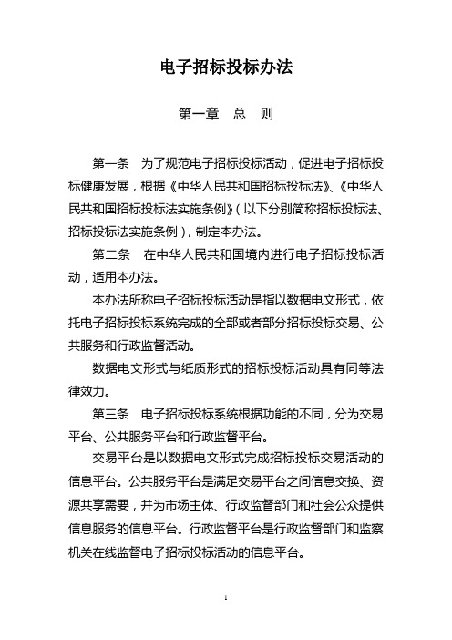 电子招标投标办法(发改委第20号令)教材