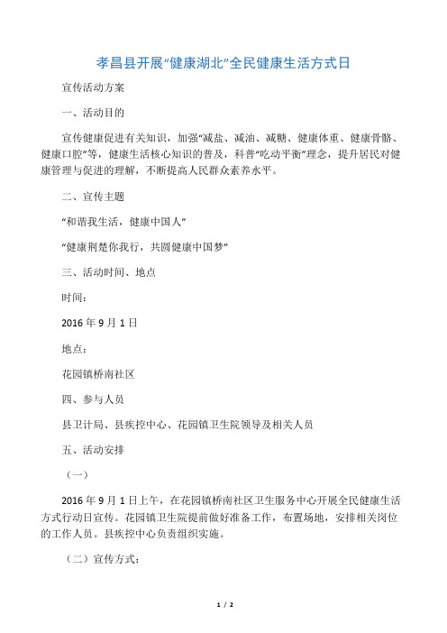 2016年全民健康生活方式日宣传方案