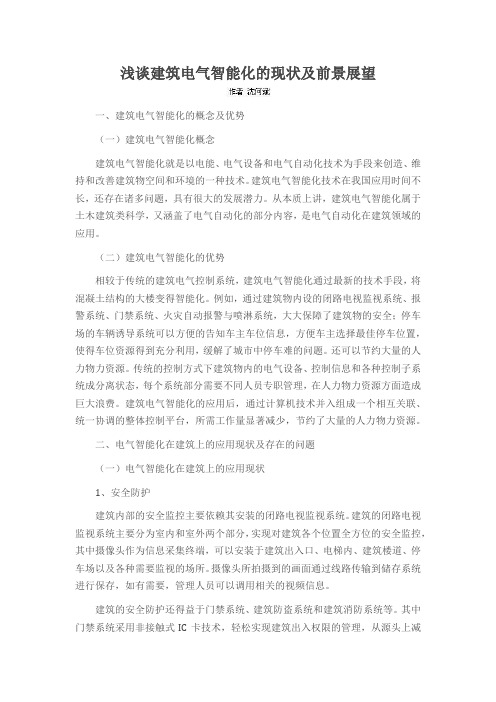 浅谈建筑电气智能化的现状及前景展望
