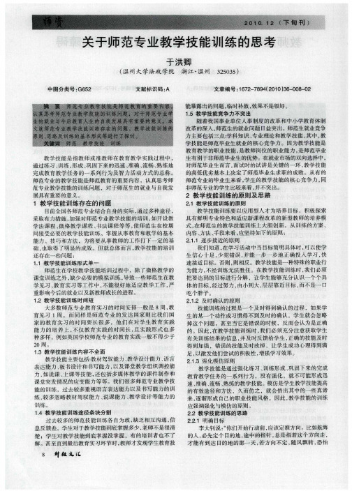 关于师范专业教学技能训练的思考